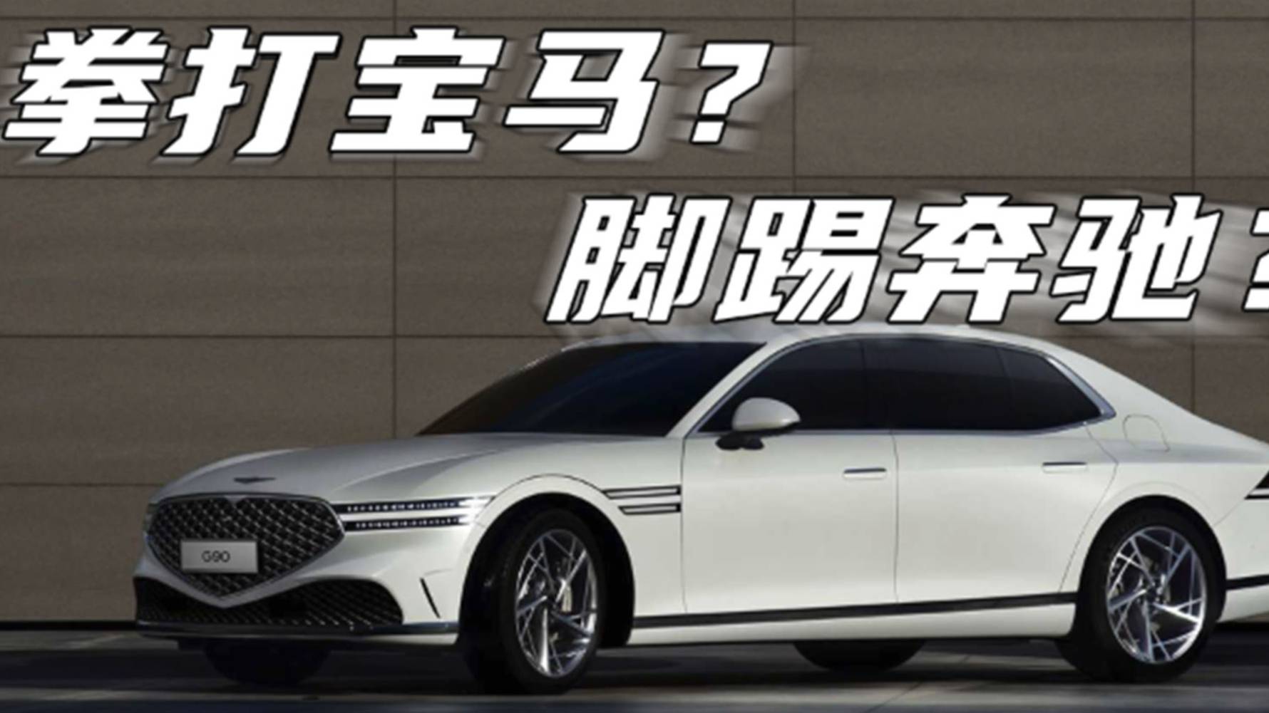“小賓利”捷尼賽思G90真能干掉奔馳S級(jí)和寶馬7系？
