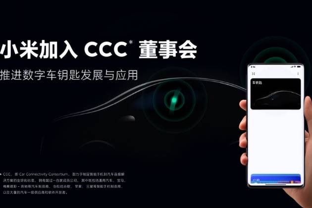 小米加入CCC董事会 手机支持数字汽车钥匙