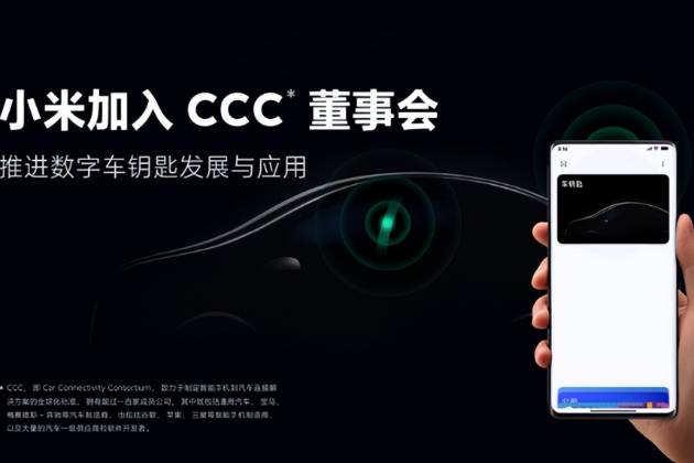 小米加入CCC董事會(huì) 手機(jī)支持?jǐn)?shù)字汽車(chē)鑰匙