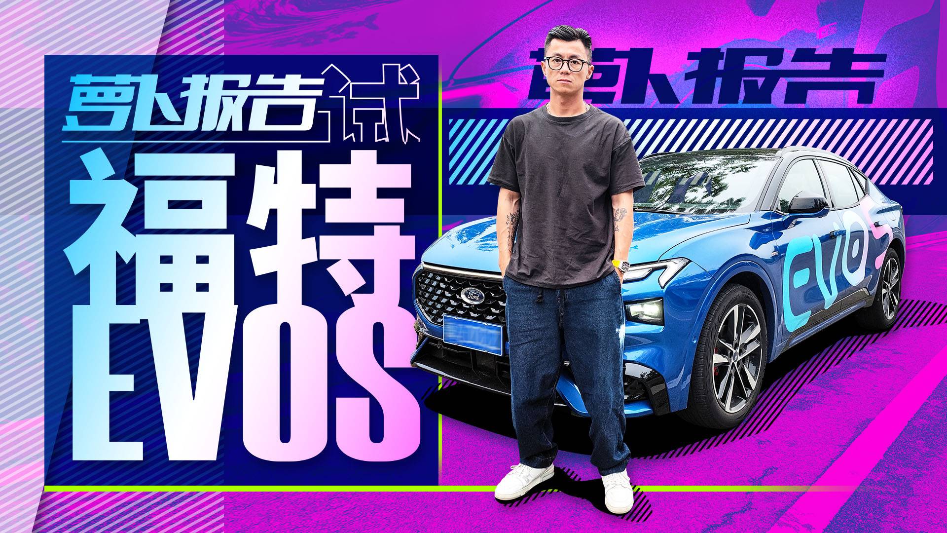 27寸大屏 車長近5米 試福特EVOS｜蘿卜報告