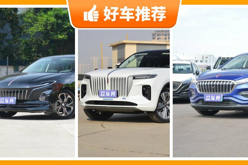 紅旗新能源汽車哪款好？看完這幾款車再買不后悔！