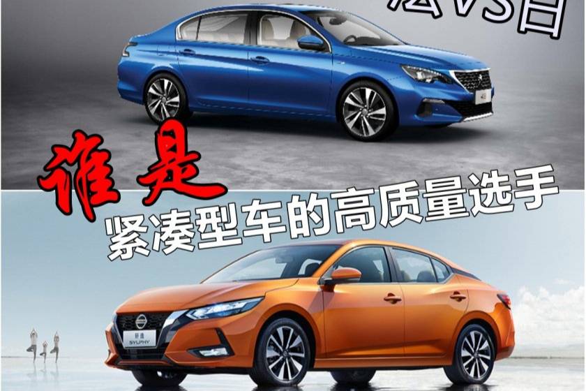 緊湊型車的高質(zhì)量選手 標(biāo)致408VS軒逸如何選？