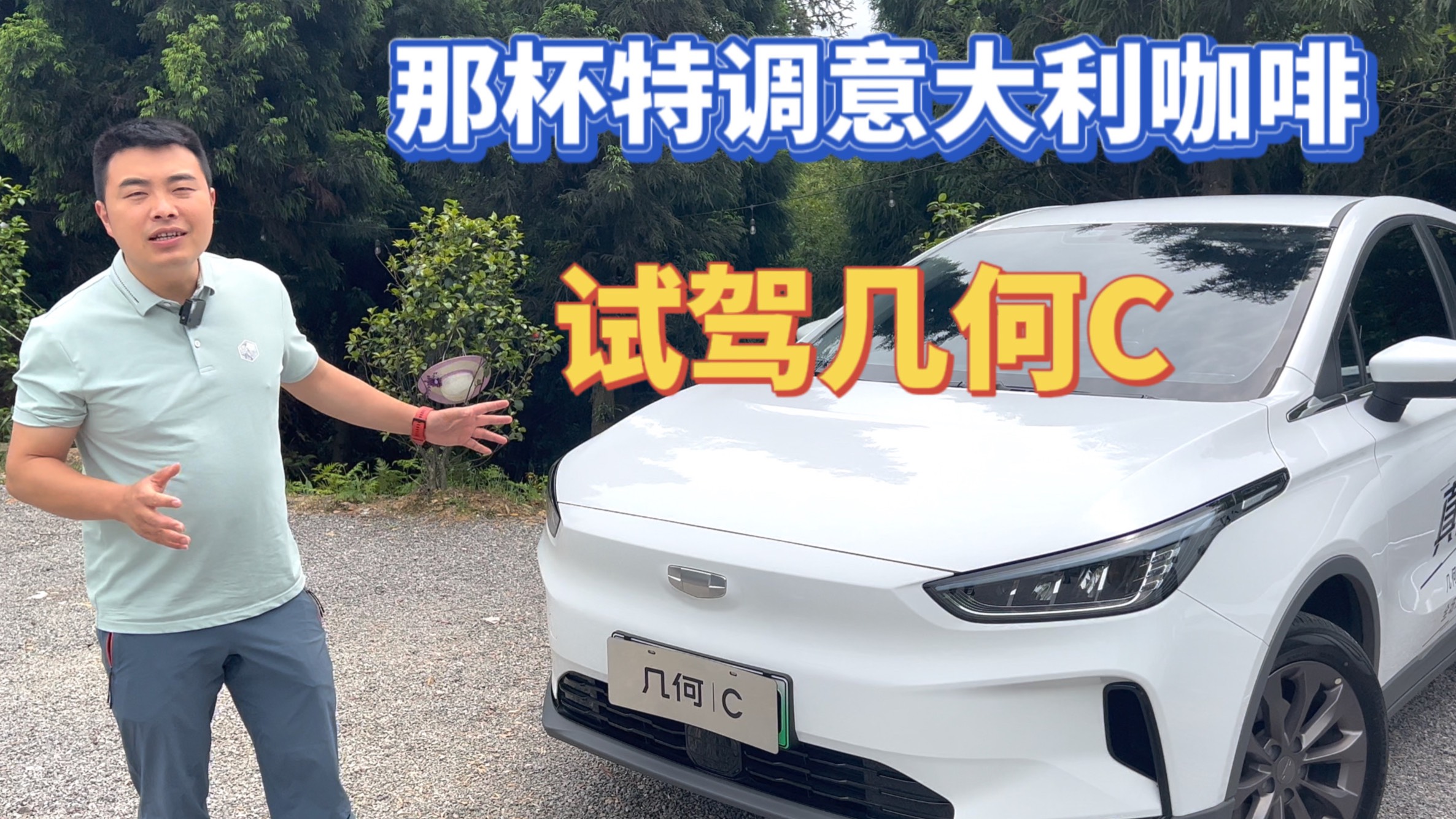 那杯特調(diào)意大利咖啡，試駕幾何C