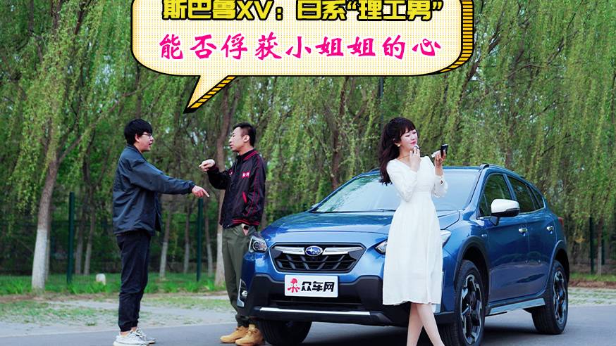 斯巴魯XV：能否俘獲小姐姐的心