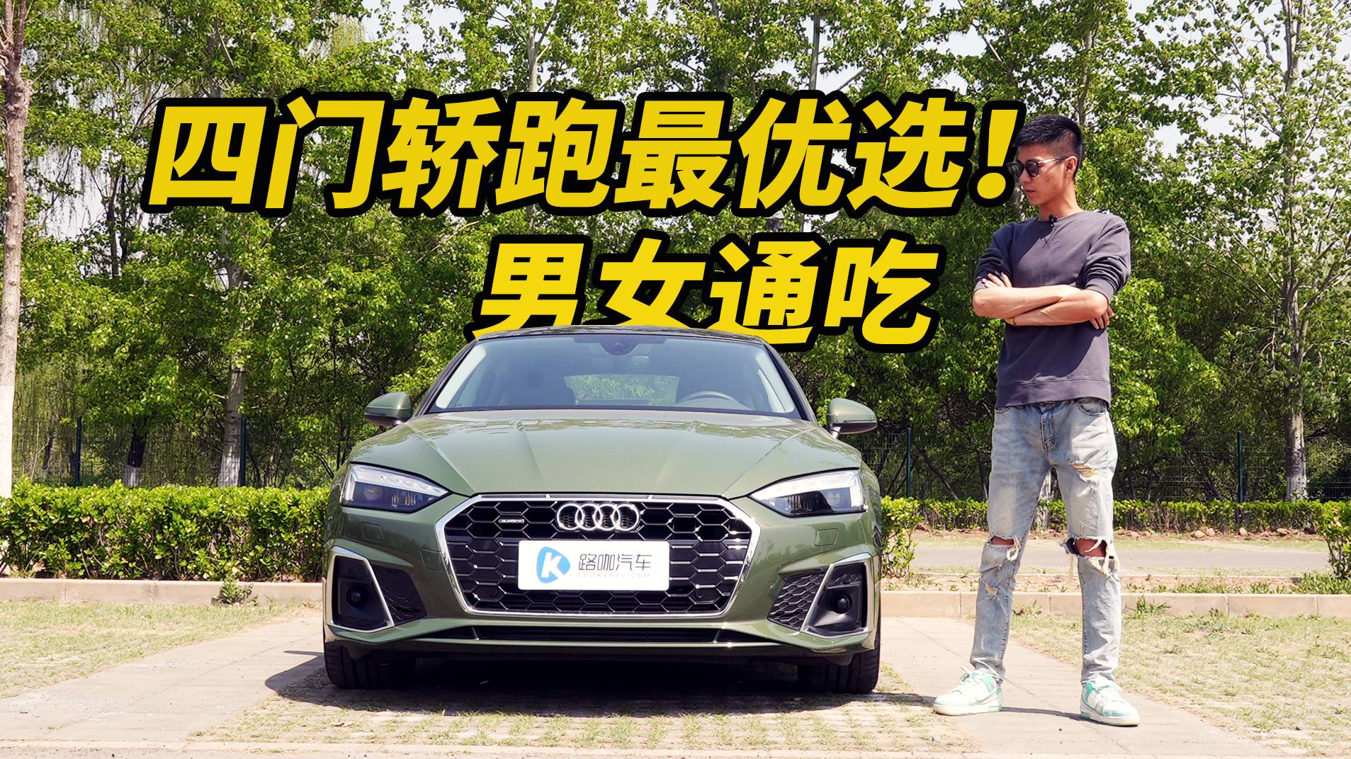 最后的倔強！奧迪A5 Sportback！