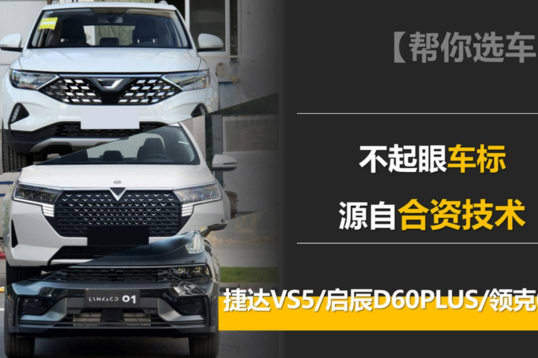 【幫你選車】掛著不起眼的車標，擁有合資技術(shù)，這三款車認識嗎？