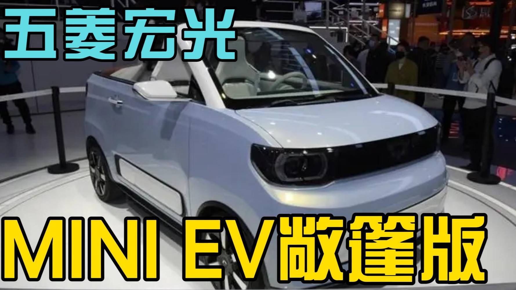 五菱宏光MINI EV敞篷版要來了外觀內飾升級 猜猜多少錢？