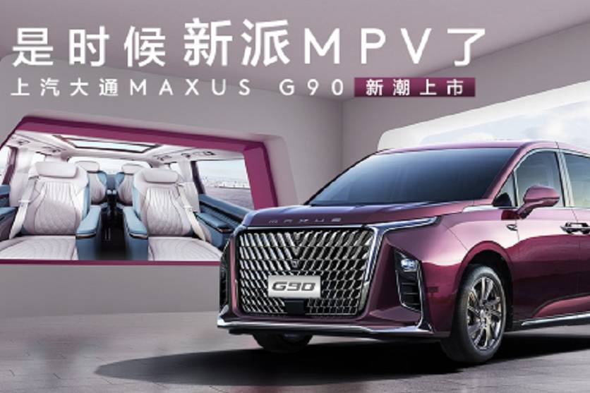 軸距達(dá)3.2米，上汽大通MAXUS G90正式上市