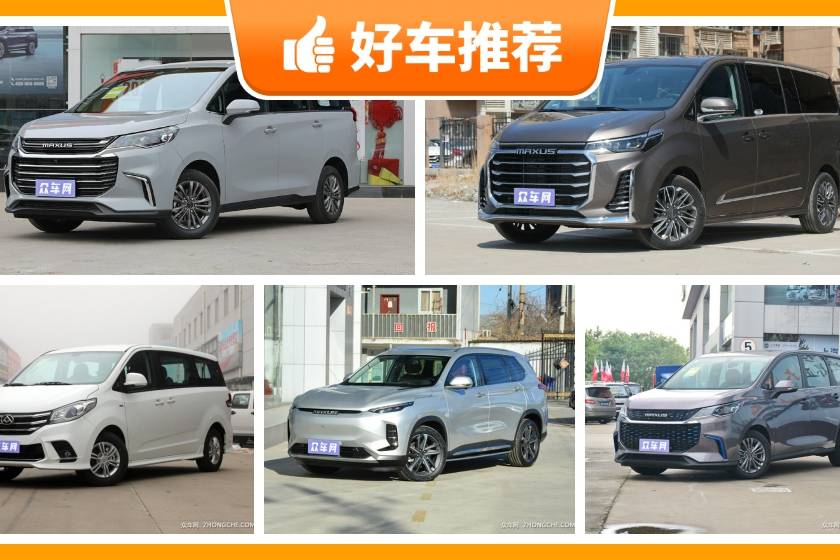 上汽大通18萬左右的車型推薦