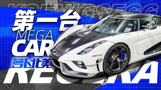 开箱全球第一台Mega car！科尼赛克Regera有多狂？