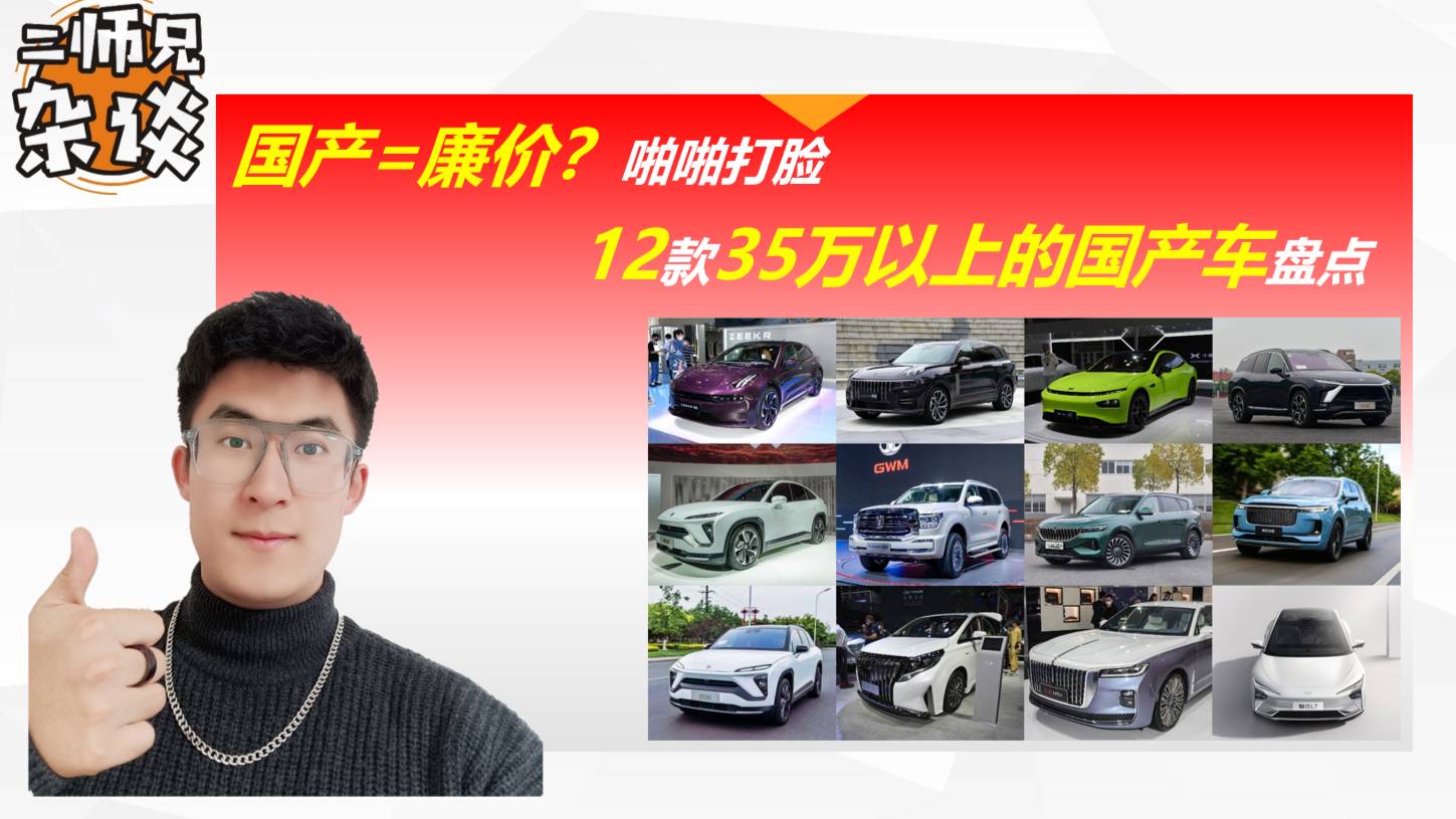 國產(chǎn)=廉價？12款35萬以上國產(chǎn)車盤點(diǎn)，瞅瞅被啪啪打臉了不？