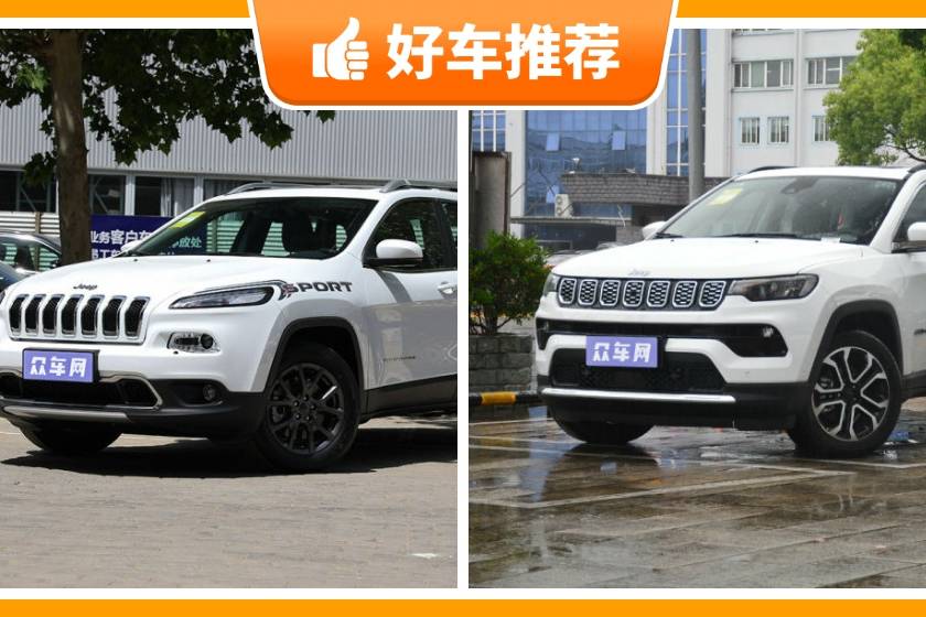 21萬左右Jeep5座SUV推薦,來看看哪一款才是你的菜!