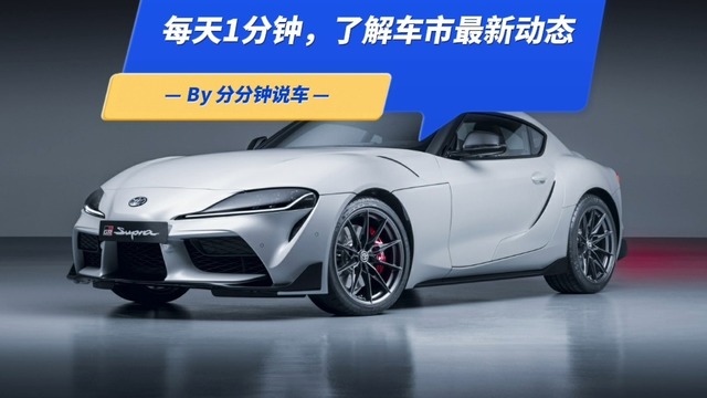 丰田Supra售49.6万至62.5万元