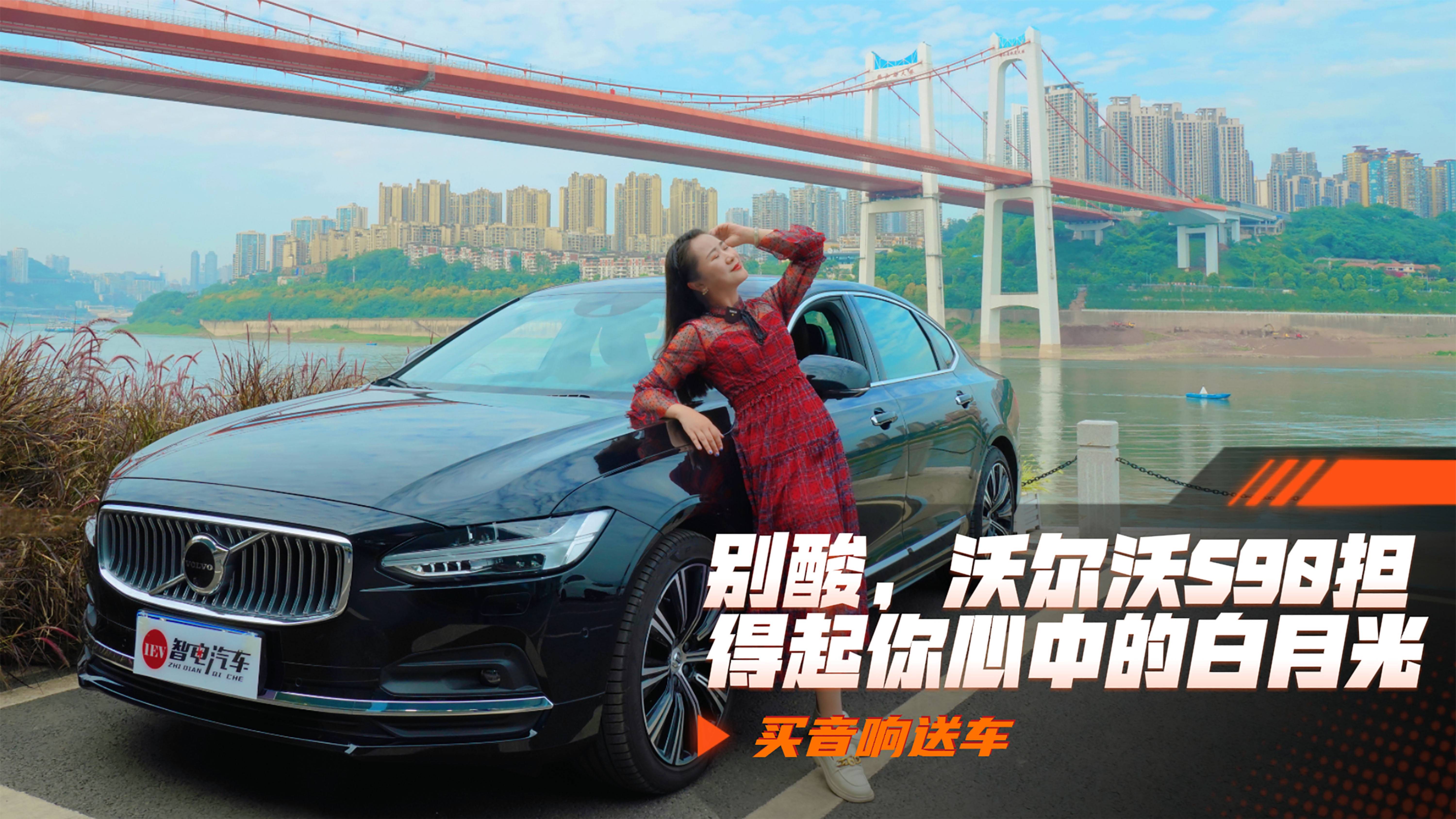 買音響送車？別酸，沃爾沃S90擔(dān)得起你心中的白月光