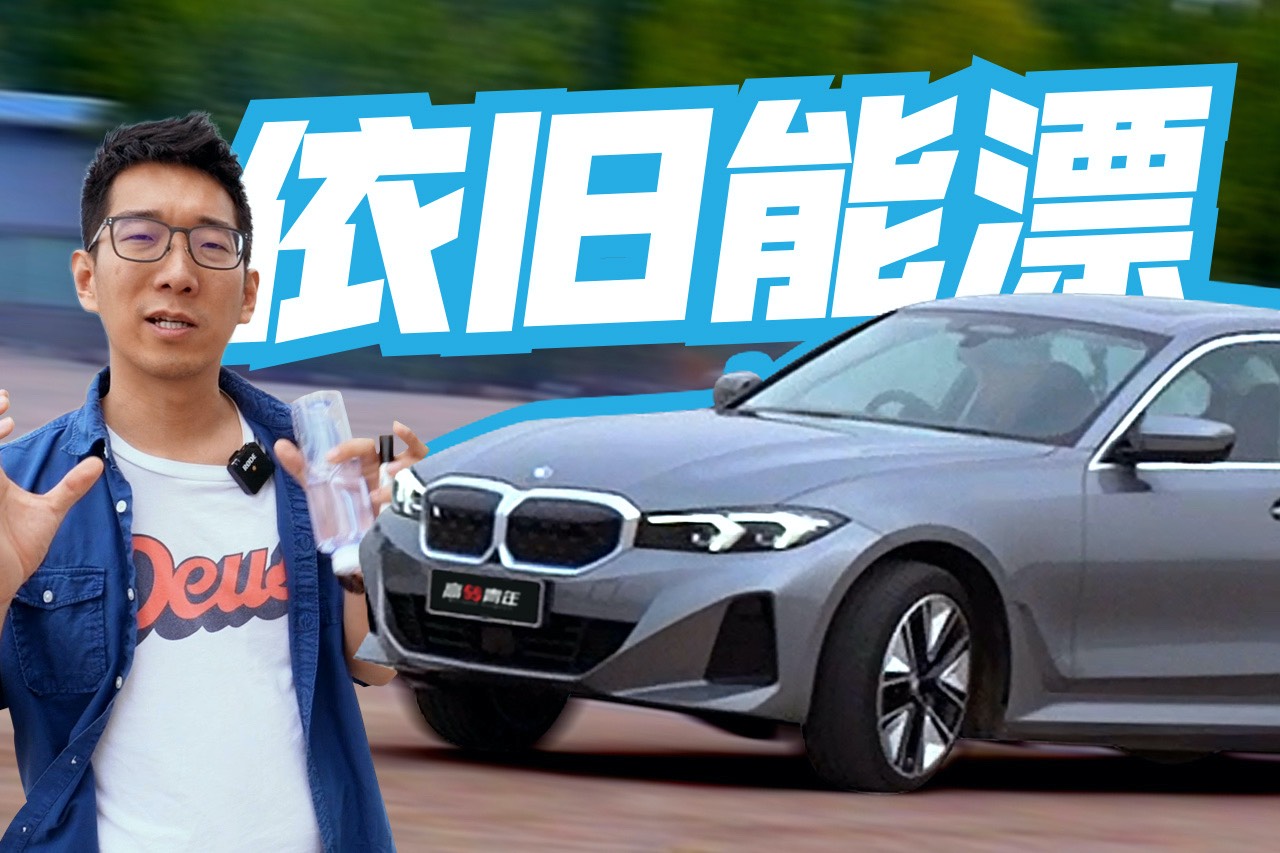 全新寶馬i3賽道體驗,首次動態(tài)試駕