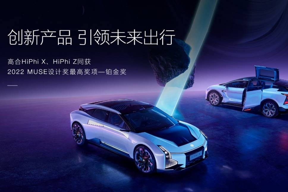 高合汽車雙旗艦同獲2022 MUSE設計獎最高榮譽“鉑金獎”
