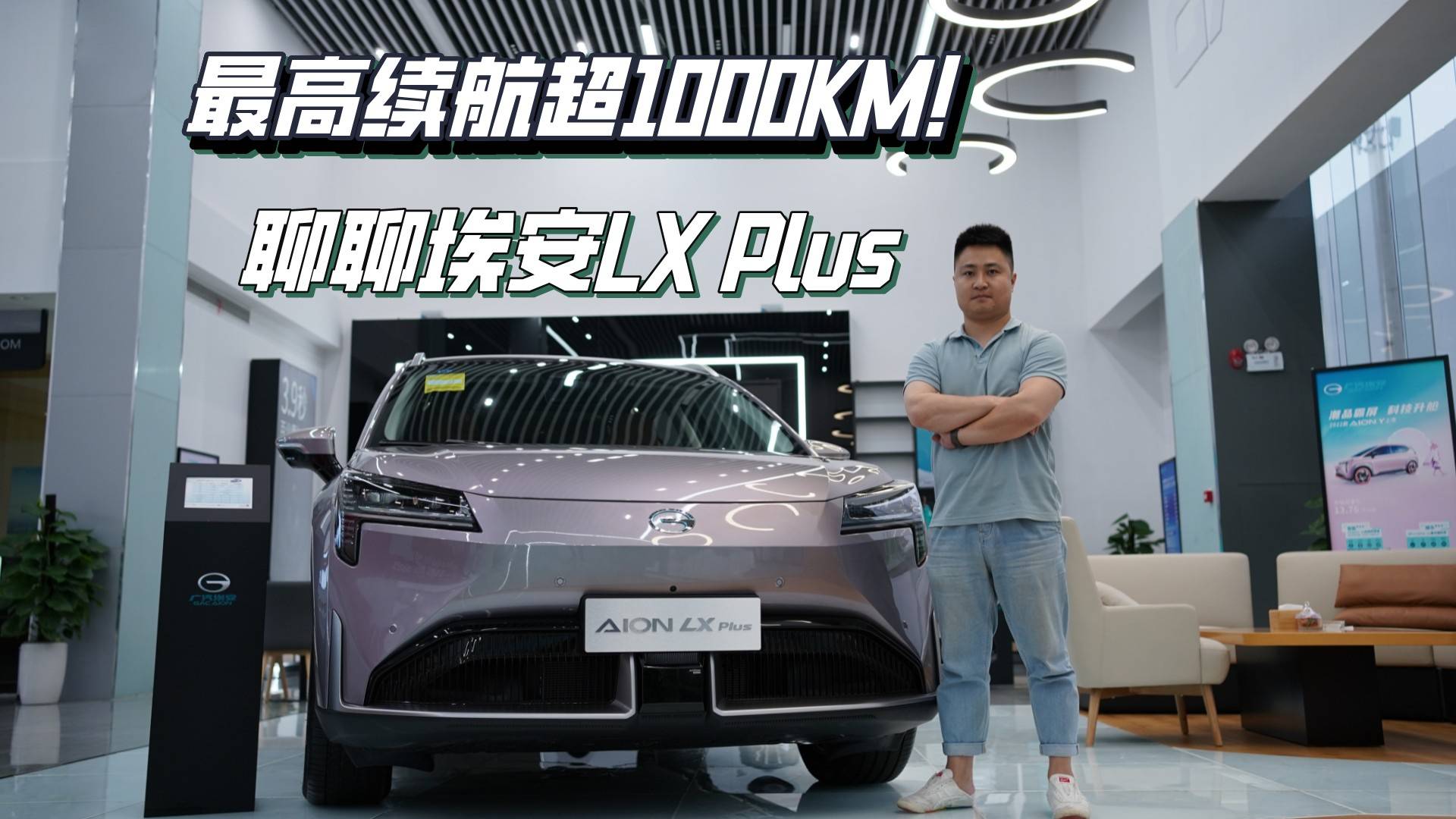 最高續(xù)航超1000KM！聊聊埃安LX Plus