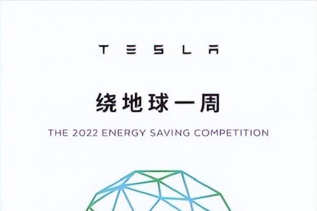 2022特斯拉节能大赛启动 传递低碳环保理念