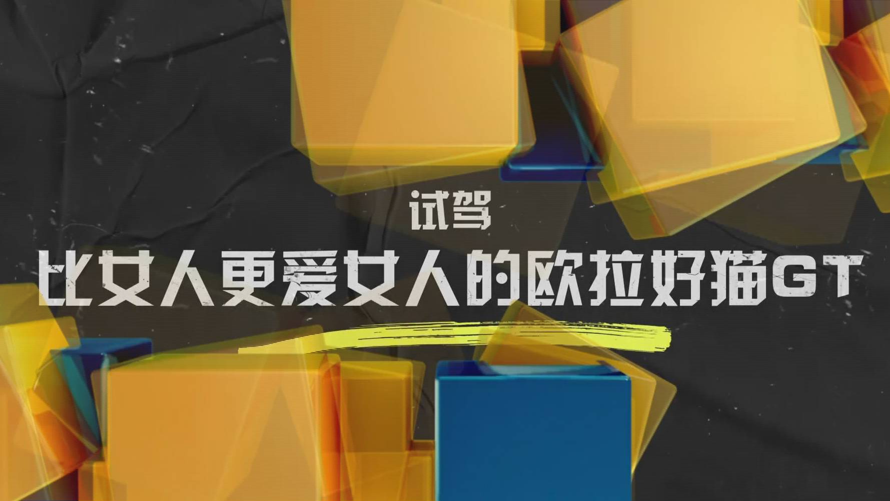 試駕 | 又萌又颯 歐拉好貓GT魅力不可擋