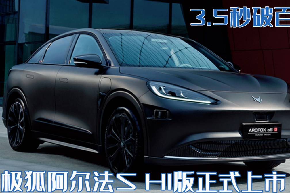 時(shí)隔一年!最早發(fā)布華為聯(lián)名車型,極狐阿爾法S HI版終于上市