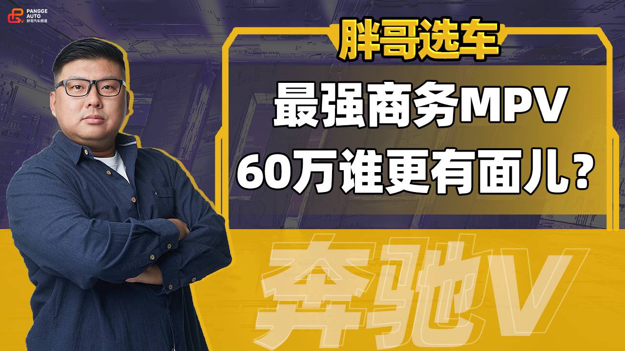 60萬最強商務(wù)MPV，選誰更有面兒？