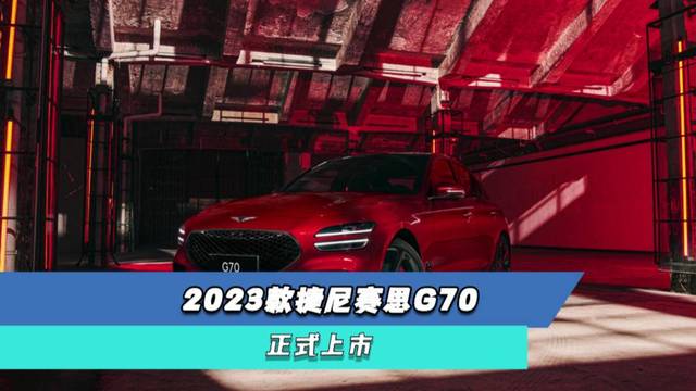 新款捷尼赛思G70，标配2.0T+8AT