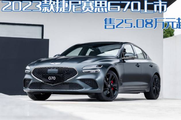 售25.08万元起，2023款捷尼赛思G70上市，值得买吗