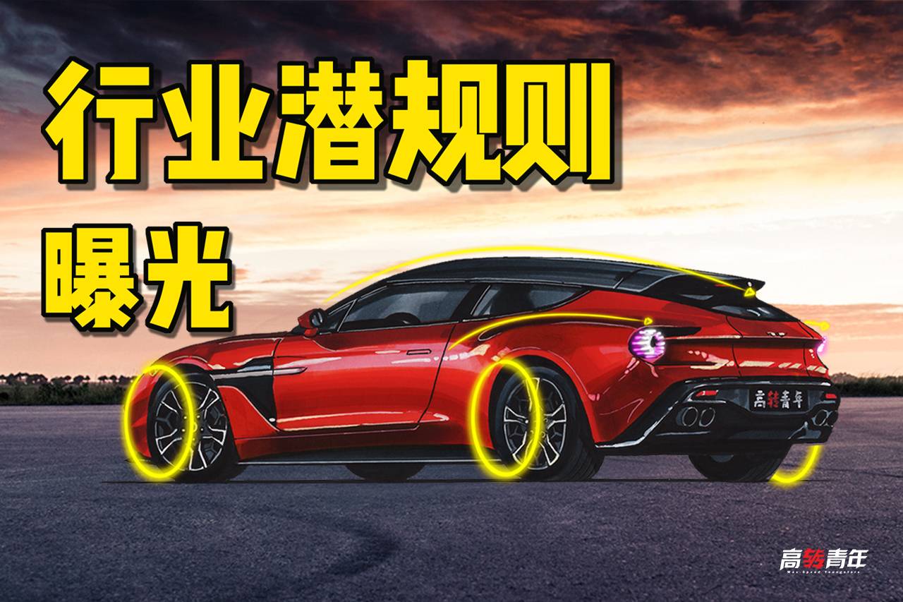 曝光車企的秘密，車好不好看，就看這一點(diǎn)