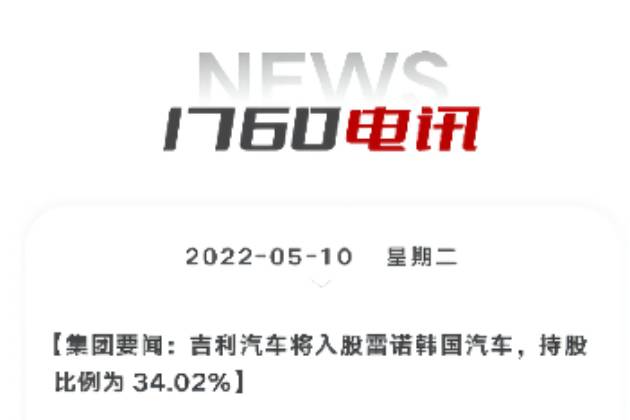 吉利汽車將入股雷諾韓國汽車 持股比例為34.02%