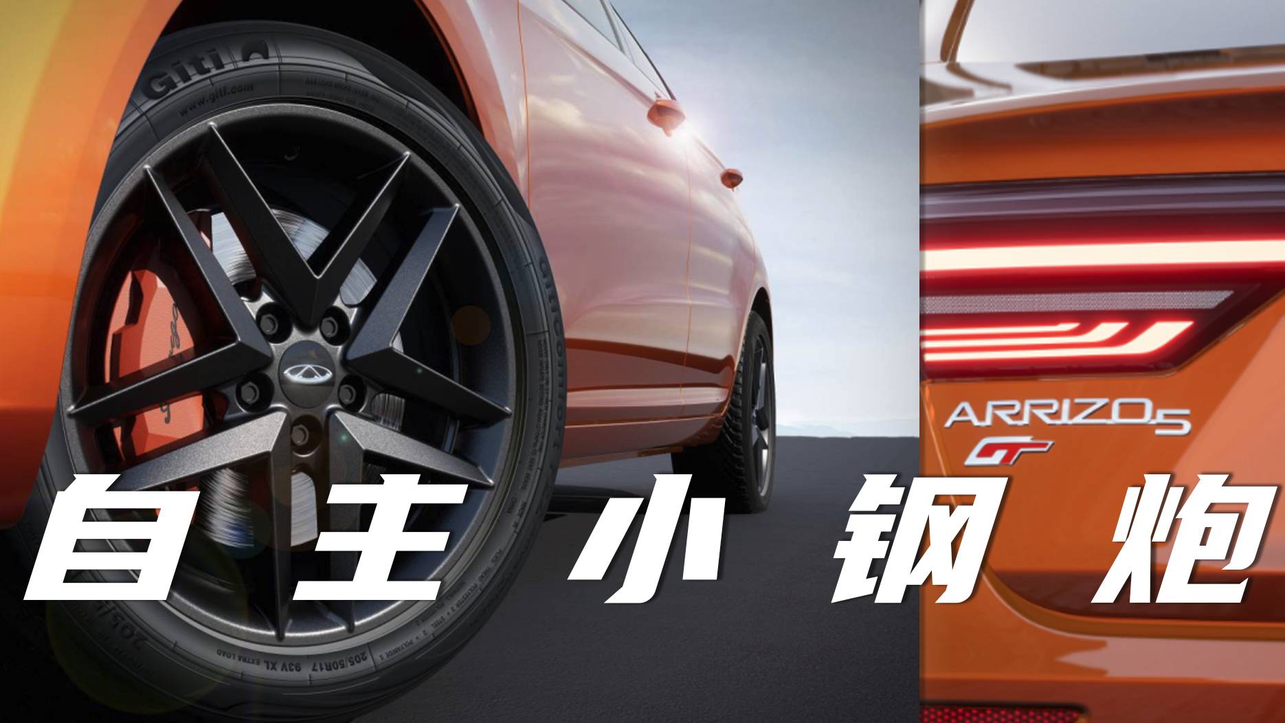 對標(biāo)影豹零百加速6秒級，艾瑞澤5 GT將是自主性能車新標(biāo)桿？
