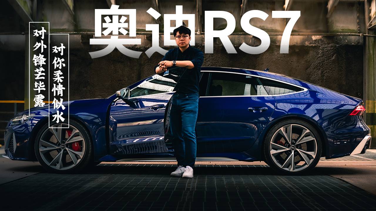奧迪RS7：對外鋒芒畢露，對你柔情似水
