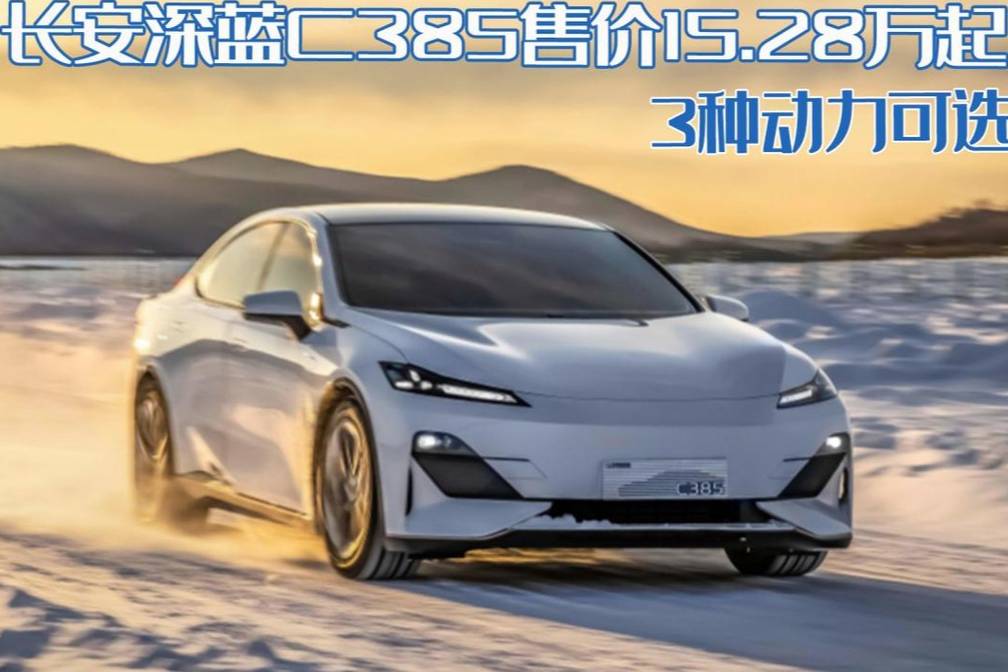 長(zhǎng)安深藍(lán)C385或售15.28萬(wàn)起，3種動(dòng)力，劍指比亞迪海豹