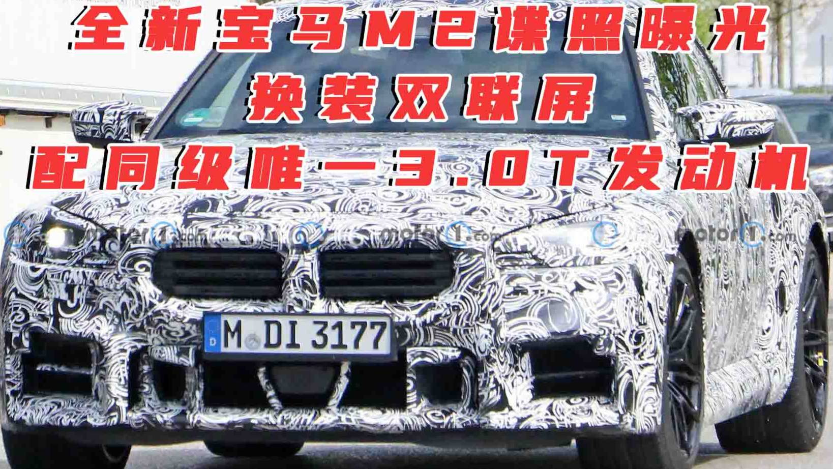 全新寶馬M2諜照曝光，換裝雙聯(lián)屏，配同級唯一3.0T發(fā)動機(jī)