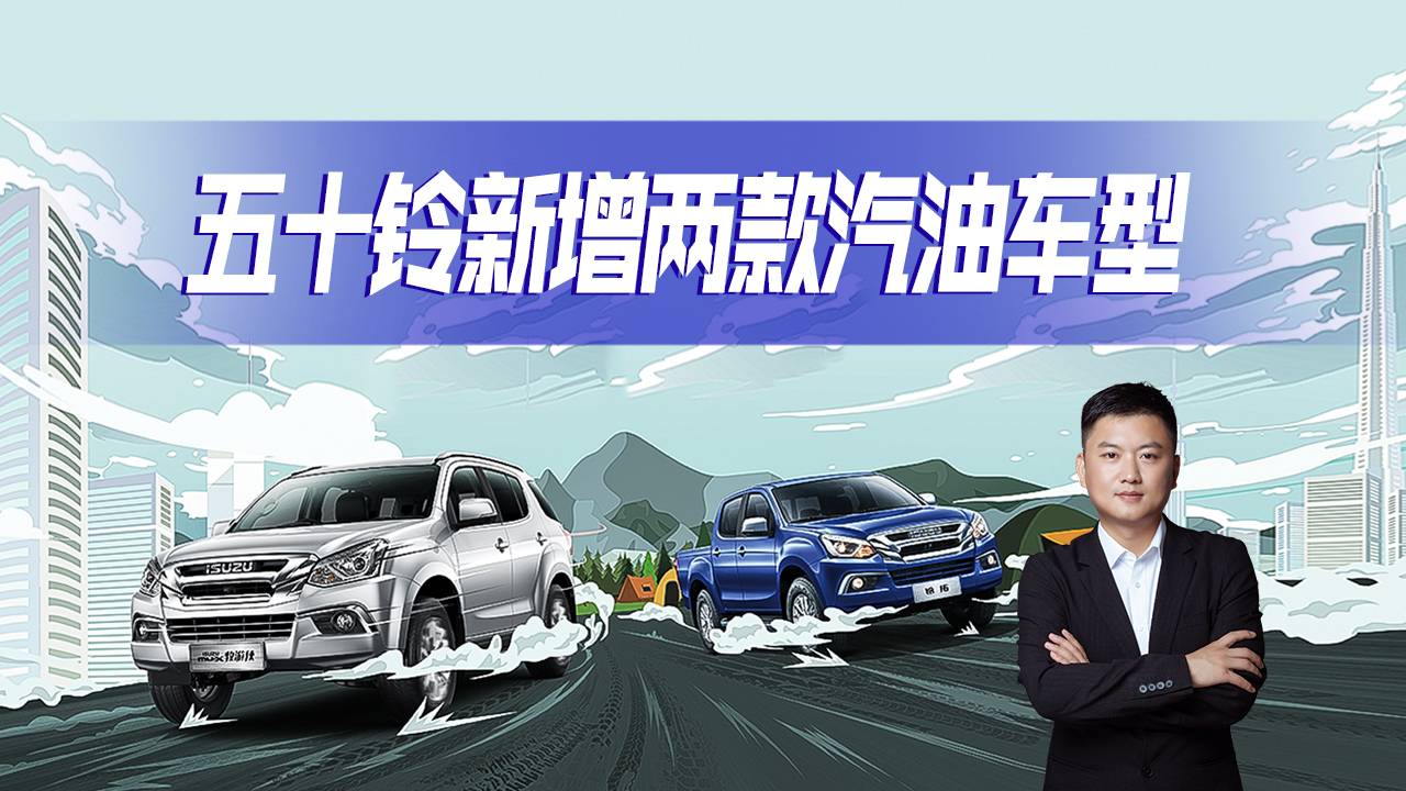 喜歡自駕游嗎？江西五十鈴新增兩款汽油車型，硬派首選可以很酷