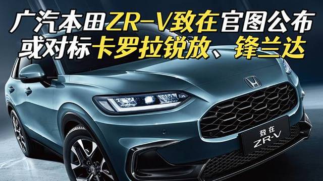 广汽本田发布了全新SUV产品ZR-V官图