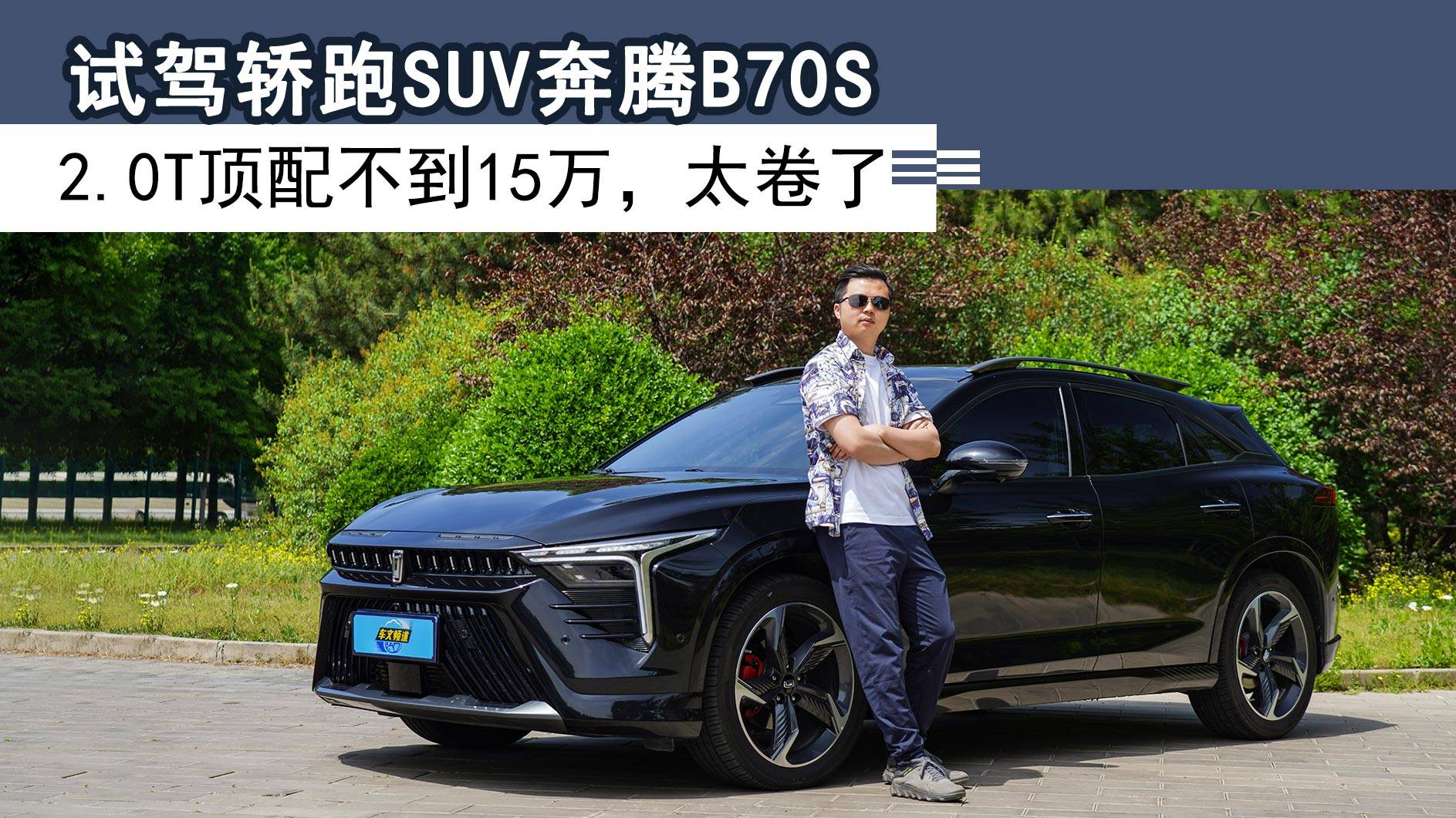 試駕轎跑SUV奔騰B70S，2.0T頂配不到15萬(wàn)，太卷了