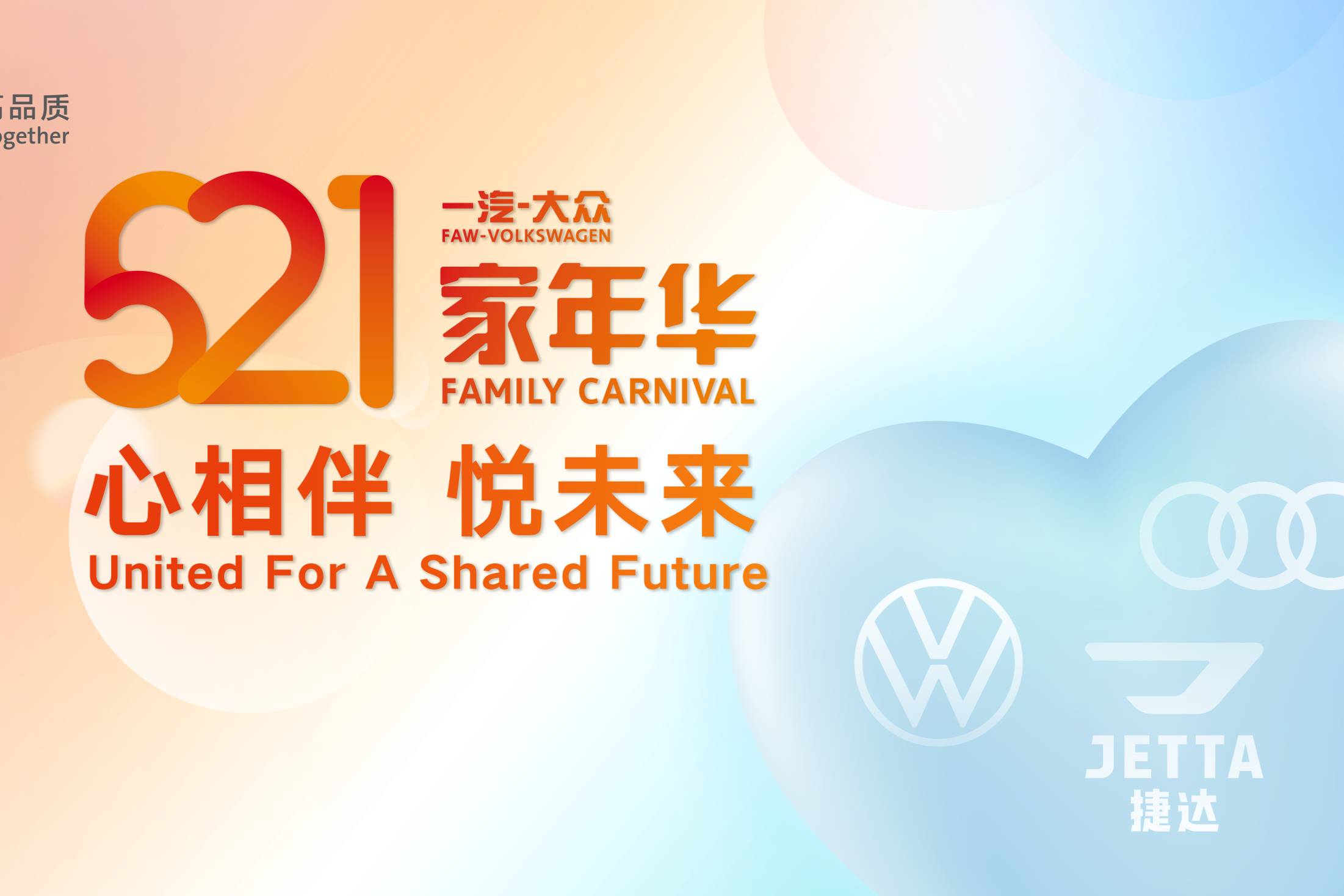 期待：一汽-大眾第二屆521家年華，即將開啟
