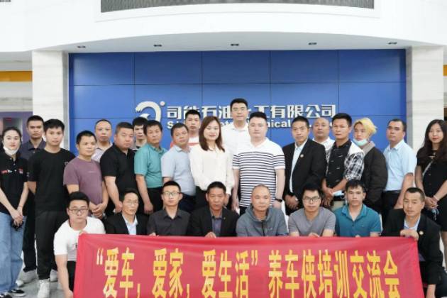 養(yǎng)車俠&司能石油化工有限公司參觀交流活動(dòng)圓滿舉辦