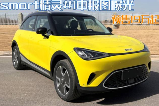 又一款高級的小型純電SUV！smart精靈#1申報圖曝光