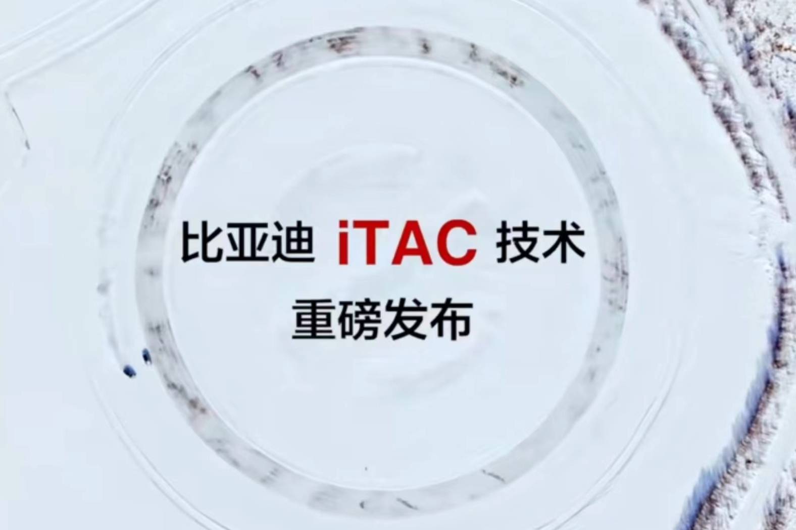 用大白话浅析比亚迪电动车架控iTAC技术