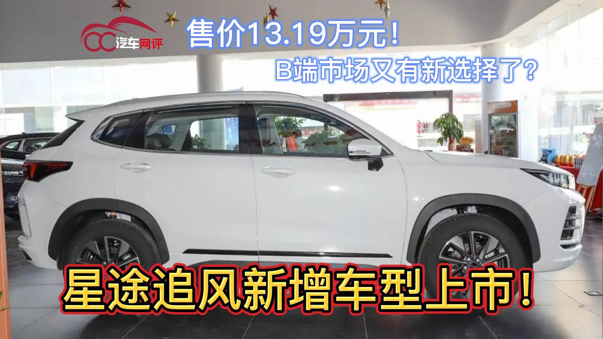 星途追風(fēng)新車型上市售價13.19萬元！B端市場又有新選擇了？