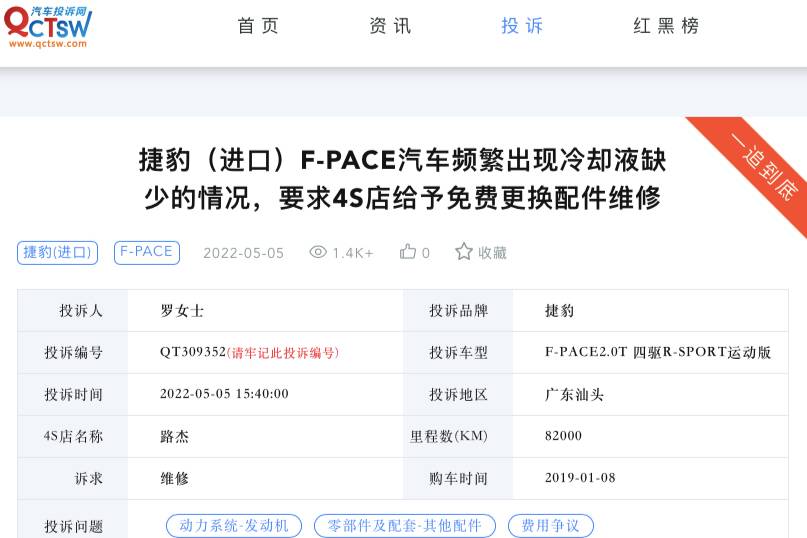 捷豹F-PACE冷却液泄漏？质保期内故障却要车主自掏腰包？