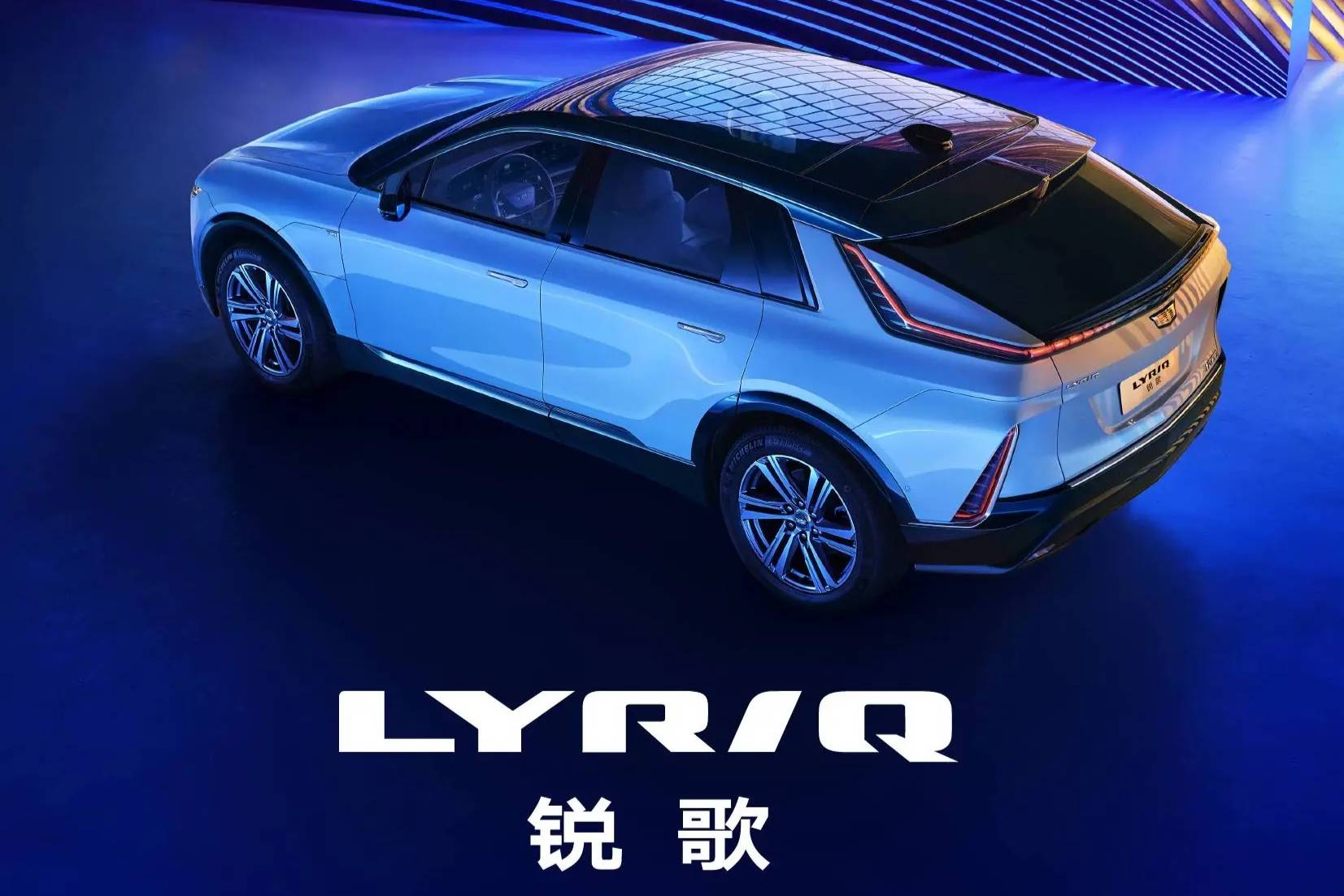 凱迪拉克LYRIQ中文命名“銳歌”，兩款新增車型