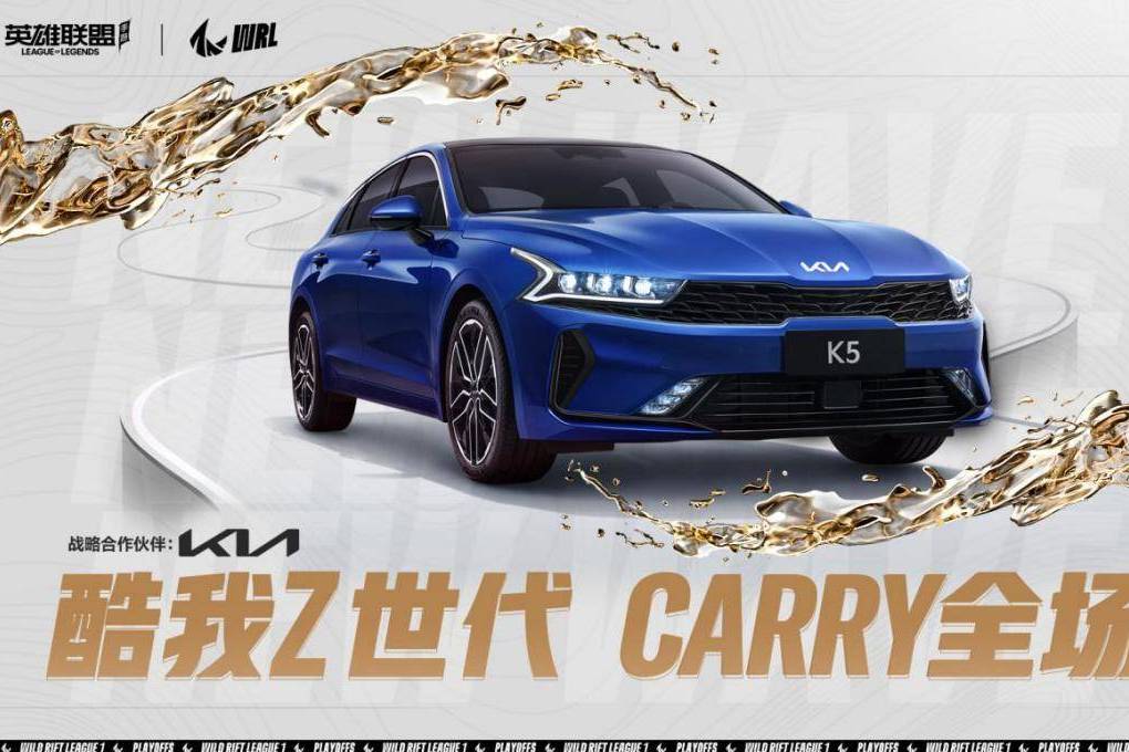 宇塵說車│起亞攜K5見證第一屆英雄聯(lián)盟手游職業(yè)聯(lián)賽首冠誕生