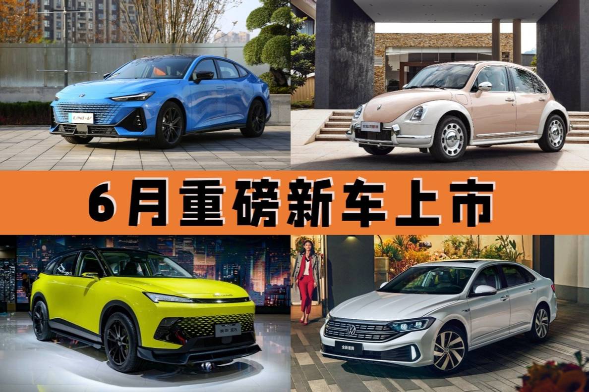 長(zhǎng)安UNI-V 2.0T/歐拉芭蕾貓領(lǐng)銜 6月份上市新車匯總