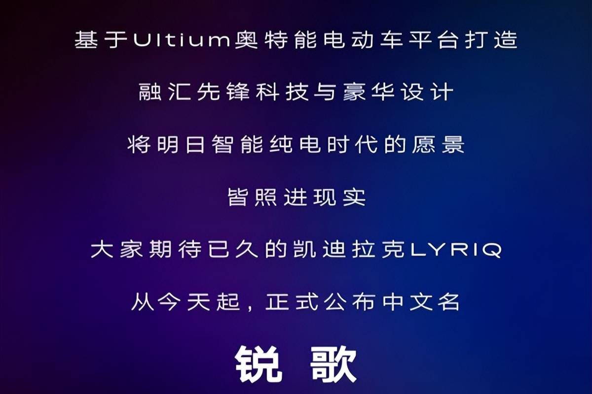 凯迪拉克首款纯电车LYRIQ中文名：锐歌