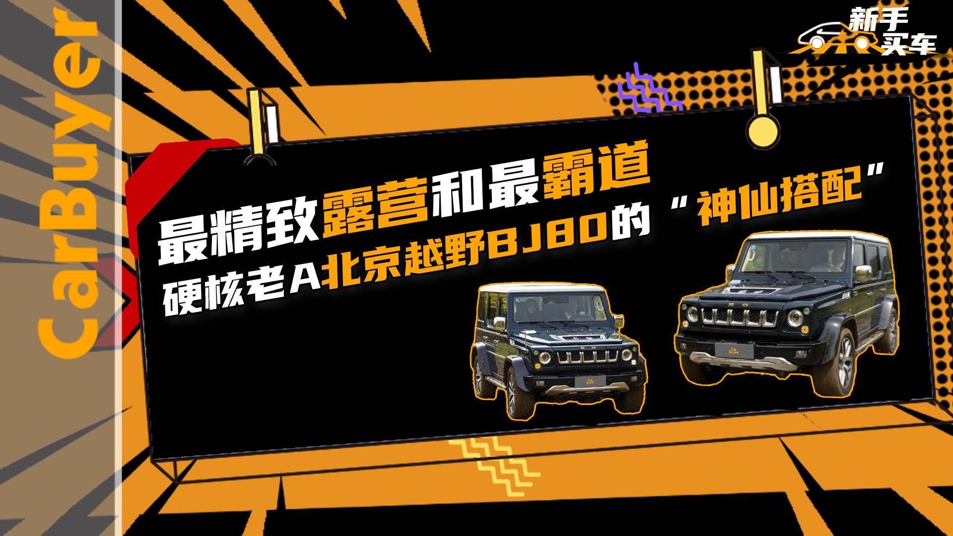最精致露營和最霸道硬核老A，北京越野BJ80的“神仙搭配”