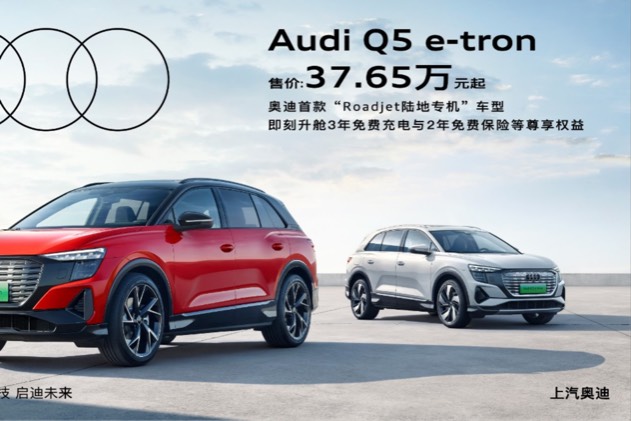 上汽奧迪Q5 e-tron正式公布售價，一價全包安享純電出行