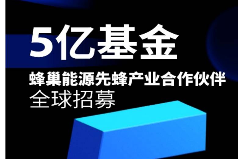 引领锂电智造升级 蜂巢能源先蜂产业合作伙伴全球招募即将启动