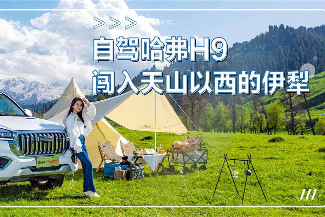 自驾哈弗H9闯入天山以西的伊犁